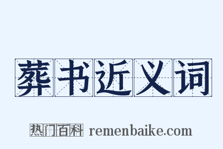 葬书近义词是什么意思的图片